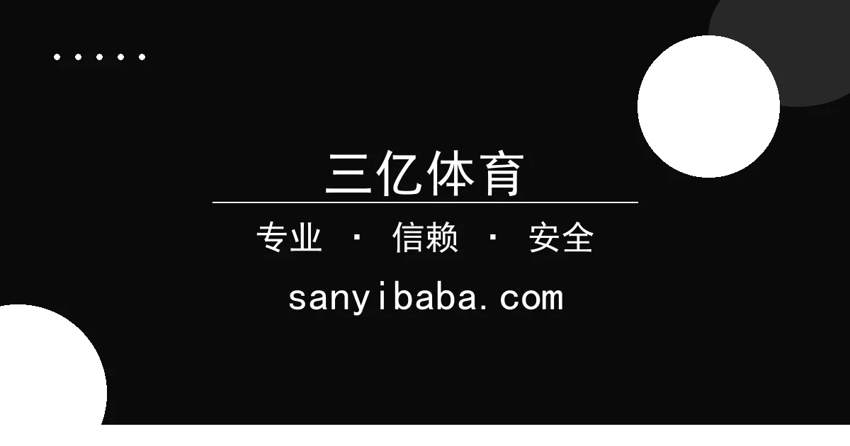三亿体育 - 三亿体育热议：某某电影票房飙升引全民关注 配图1