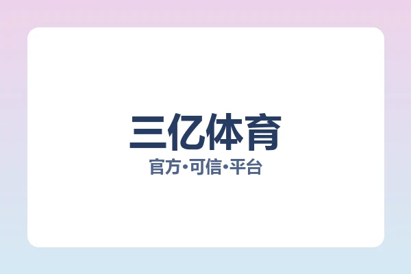 三亿体育 图片